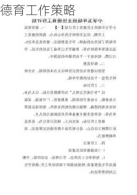 德育工作策略