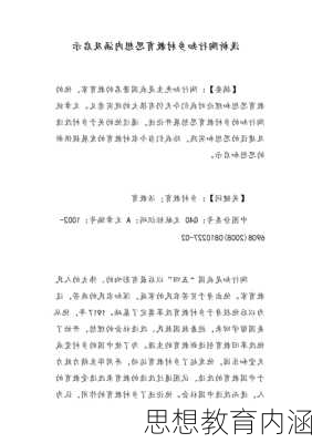 思想教育内涵
