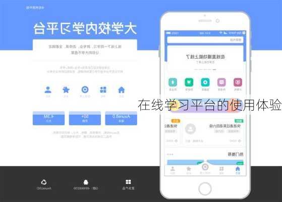 在线学习平台的使用体验
