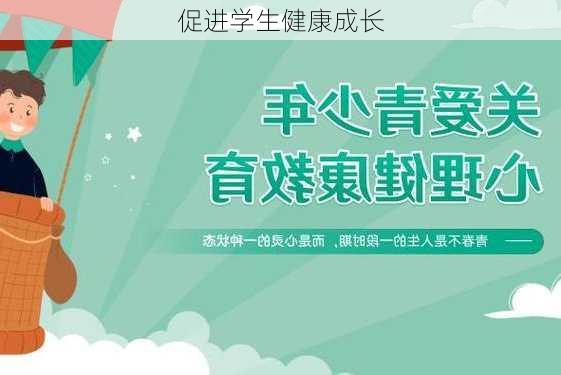 促进学生健康成长