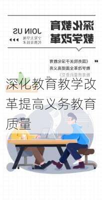 深化教育教学改革提高义务教育质量