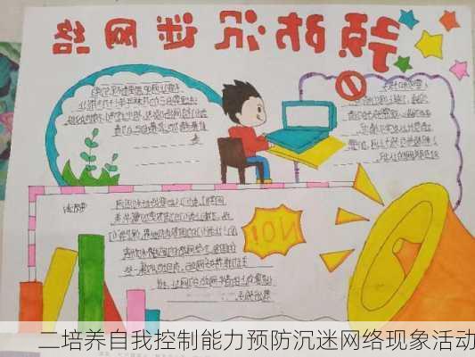 二培养自我控制能力预防沉迷网络现象活动