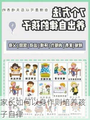 家长如何以身作则培养孩子自律