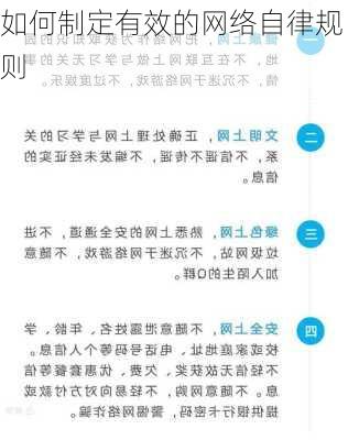 如何制定有效的网络自律规则