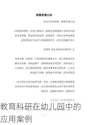 教育科研在幼儿园中的应用案例