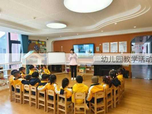 幼儿园教学活动