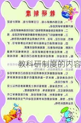 教科研制度的内容