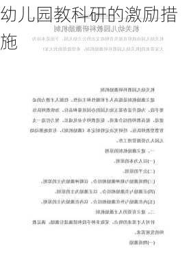 幼儿园教科研的激励措施