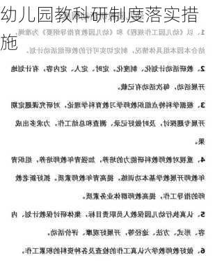 幼儿园教科研制度落实措施