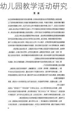 幼儿园教学活动研究