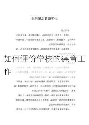如何评价学校的德育工作