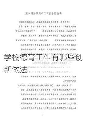 学校德育工作有哪些创新做法