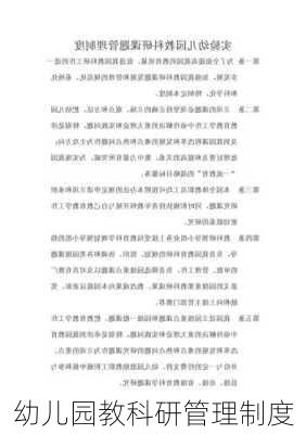 幼儿园教科研管理制度