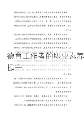 德育工作者的职业素养提升