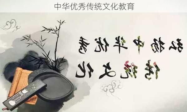 中华优秀传统文化教育