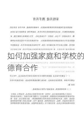 如何加强家庭和学校的德育合作