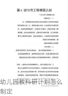 幼儿园教科研计划怎么制定