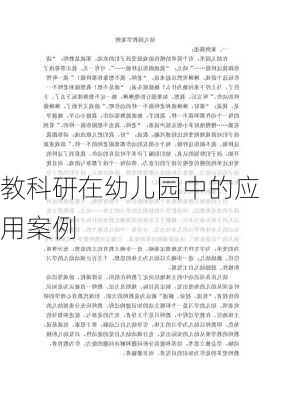教科研在幼儿园中的应用案例