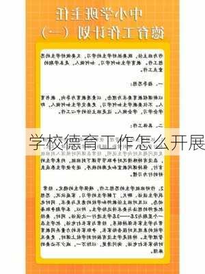 学校德育工作怎么开展
