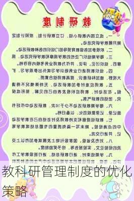 教科研管理制度的优化策略