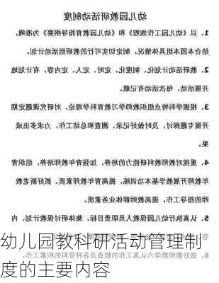 幼儿园教科研活动管理制度的主要内容