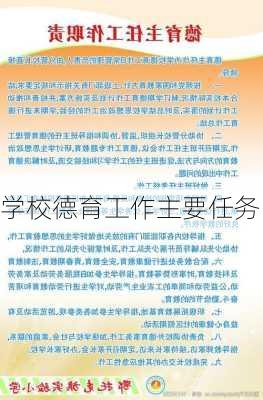 学校德育工作主要任务