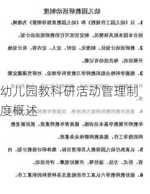 幼儿园教科研活动管理制度概述