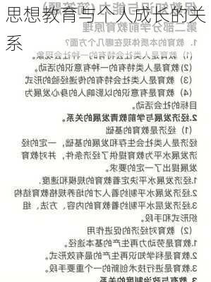 思想教育与个人成长的关系