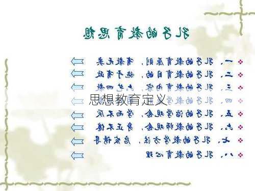 思想教育定义