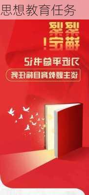 思想教育任务