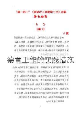 德育工作的实践措施