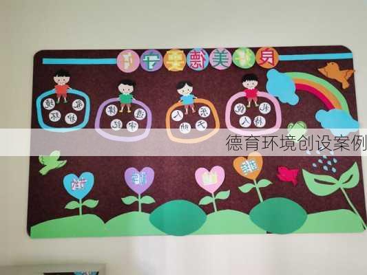 德育环境创设案例