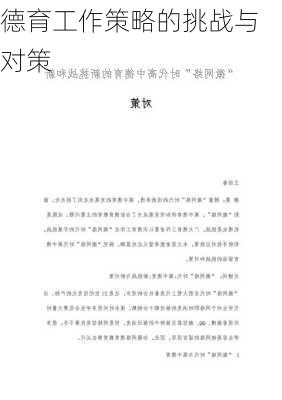 德育工作策略的挑战与对策