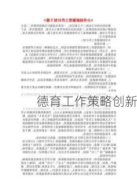 德育工作策略创新