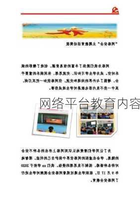 网络平台教育内容