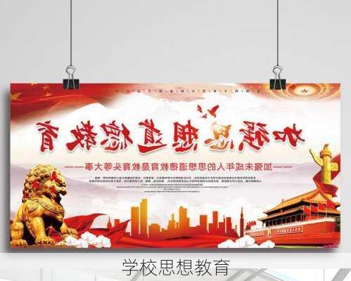 学校思想教育