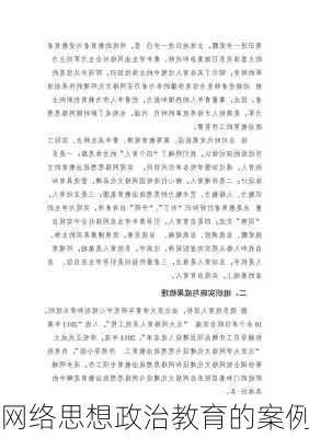 网络思想政治教育的案例