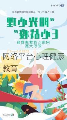 网络平台心理健康教育
