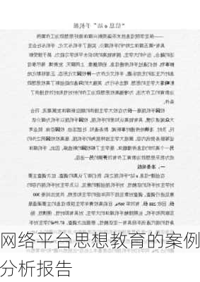 网络平台思想教育的案例分析报告