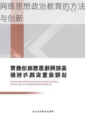 网络思想政治教育的方法与创新