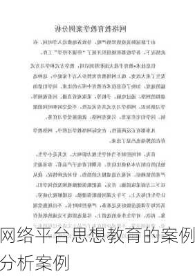 网络平台思想教育的案例分析案例