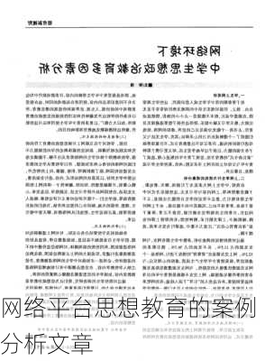 网络平台思想教育的案例分析文章