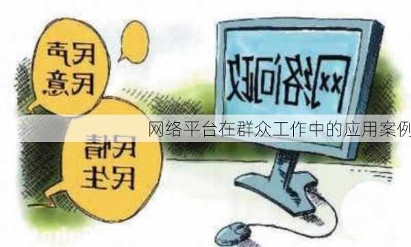 网络平台在群众工作中的应用案例