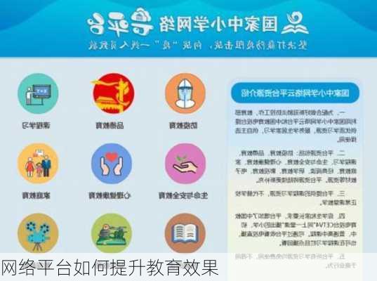 网络平台如何提升教育效果