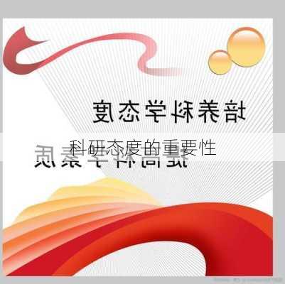 科研态度的重要性