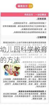 幼儿园科学教育的方法