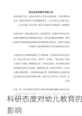 科研态度对幼儿教育的影响