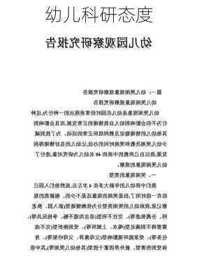 幼儿科研态度