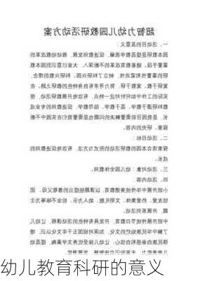 幼儿教育科研的意义
