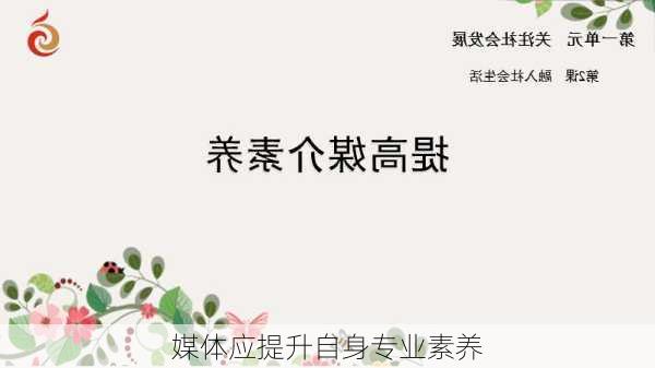 媒体应提升自身专业素养